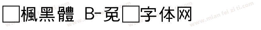 靑楓黑體 B字体转换